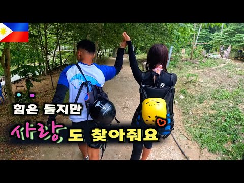 사랑도 찾고 다 큰 성인도 울리는 투어라구요..? / [필리핀여행 #2]