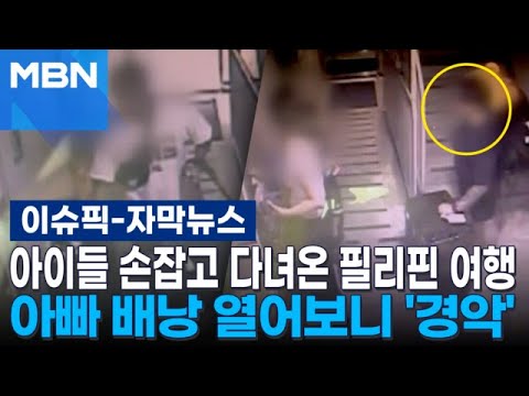 [자막뉴스] 아이들 손잡고 다녀온 필리핀 여행…아빠 배낭 열어보니 '경악' | 이슈픽