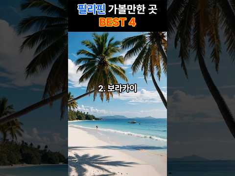 필리핀 가볼만한곳 BEST 4