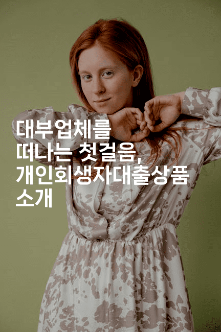 대부업체를 떠나는 첫걸음, 개인회생자대출상품 소개-피리피니