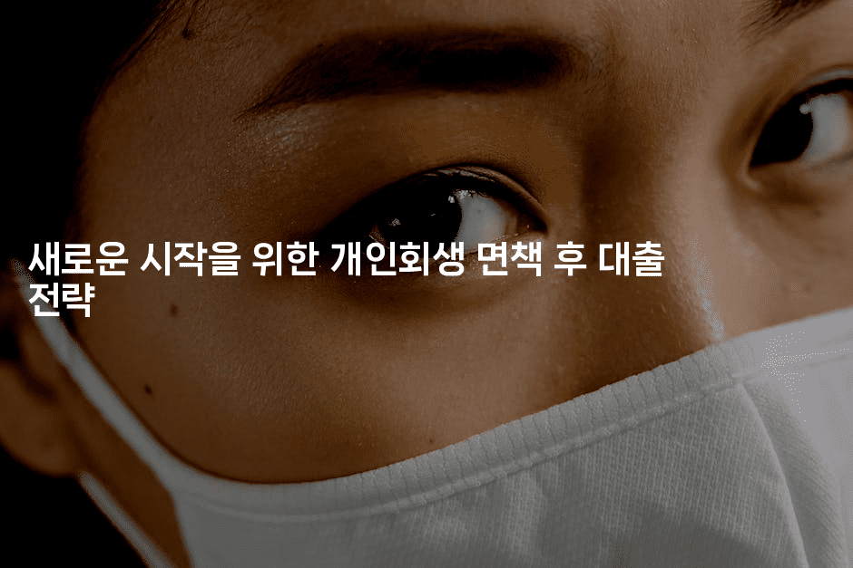 새로운 시작을 위한 개인회생 면책 후 대출 전략-피리피니