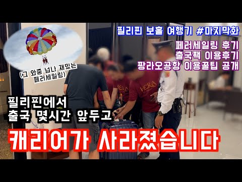 [??필리핀 보홀여행]페러세일링, 문릿, 출국팩이용후기, 팡라오공항 이용꿀팁