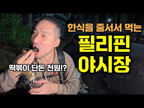 한류가 지배하는 필리핀 야시장 먹방여행 - 은퇴자들의 천국 바기오??(1)