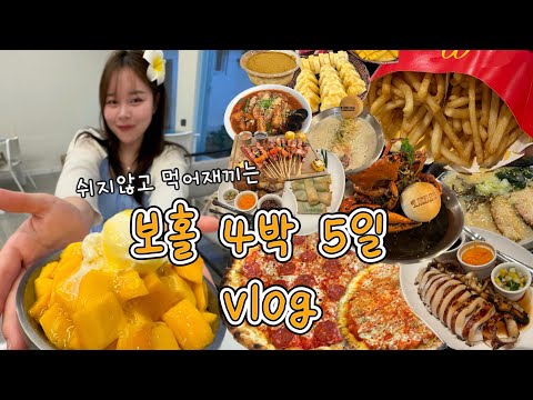 VLOG | 먹방 브이로그 | 쉬지않고 먹어재끼는 필리핀 보홀 여행? ( 보홀 맛집 추천, 호핑투어 추천, 피자,바베큐, 라면, 새우,감자튀김, 라멘, 쌀국수,돈가스, 망고플로트