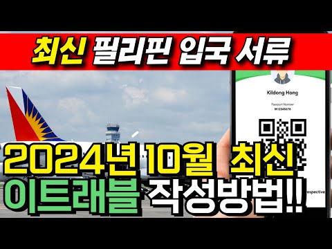 #이트래블 필리핀 입국서류 이트래블 작성방법!! 2024년 10월 29일 최신