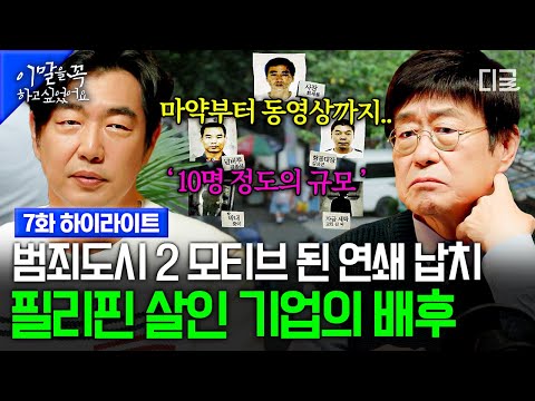 필리핀 여행에서 유골로 돌아온 아들? 범죄도시2 모티브 필리핀 납치 살인 기업의 실체 #이말을꼭하고싶었어요