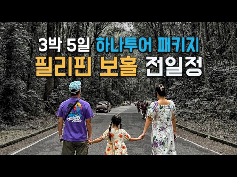 [풀영상] 필리핀 보홀 여행 3박5일 패키지 전체 일정을 함께 떠나요 / 총 비용은 본문에!