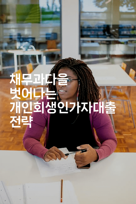 채무과다을 벗어나는 개인회생인가자대출 전략-피리피니