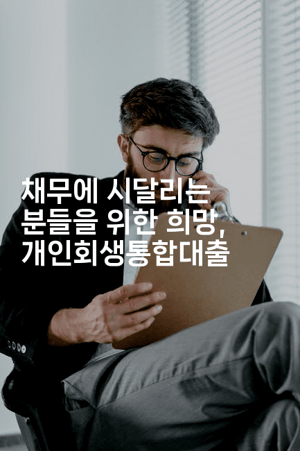 채무에 시달리는 분들을 위한 희망, 개인회생통합대출-피리피니