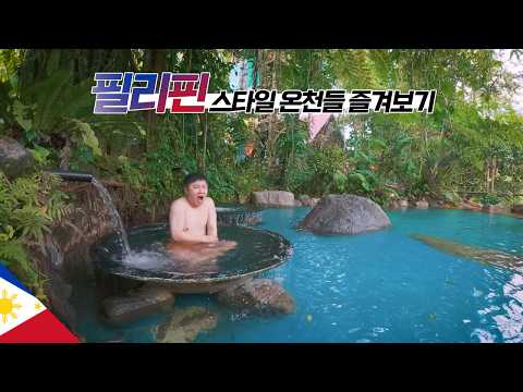 더운나라 필리핀 온천 즐겨보기 【필리핀4】