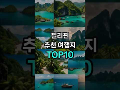 필리핀 추천 여행지 TOP10