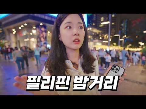 변해도 너무 변한 충격적인 필리핀의 모습들