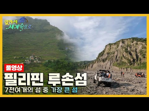 [걸어서세계속으로Full?] 다이나믹한 여행을 떠날 수 있는 곳 '필리핀 루손섬' Trip to Philippines (KBS 20230930)