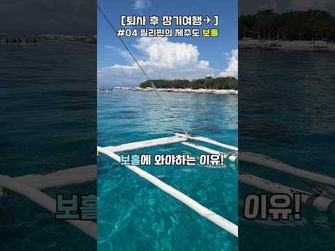 요즘 뜨고 있는 여행지 보홀, 얼마나 예쁘길래? #필리핀 #세부 #보홀 #여행추천