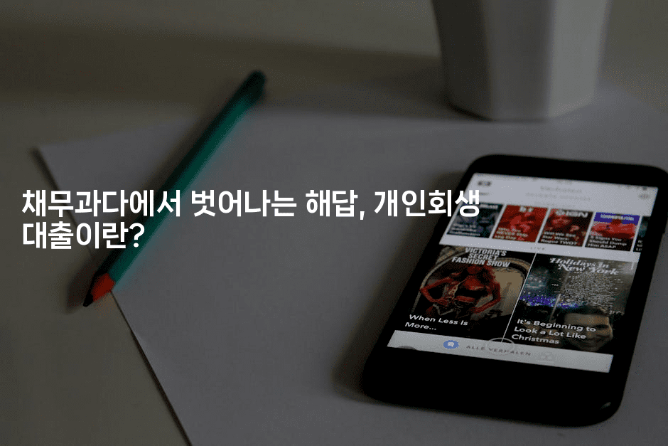 채무과다에서 벗어나는 해답, 개인회생 대출이란?-피리피니