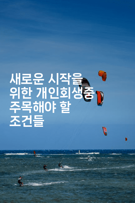 새로운 시작을 위한 개인회생중 주목해야 할 조건들-피리피니