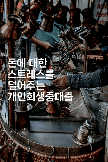 돈에 대한 스트레스를 덜어주는 개인회생중대출-피리피니