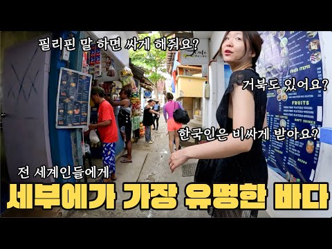 처제와 방문한 세부에서 가장 유명한 바다는 어디?! 필리핀 세부에서 떠나는 짧은 여정