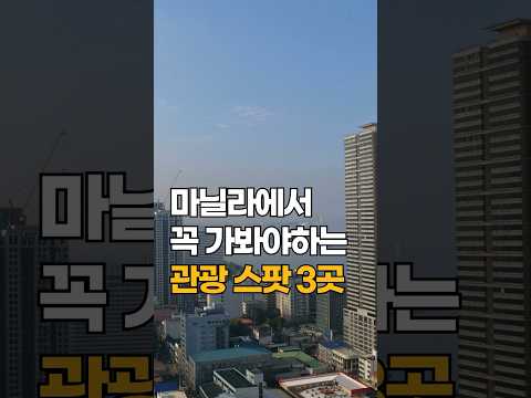 '마닐라'는 크다! 인터파크다✈️ 여긴 꼭 가야해! 마닐라 추천 여행지 BEST 3