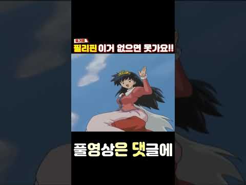 필리핀여행을 계획하신분들!!꼭보세요!#shorts