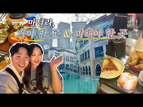 [필리핀 마닐라?? #3] 마닐라, 가야 할 곳 & 피해야 할 곳 딱 정리해드립니다‼️ | 마닐라의 베니스 ? | 마닐라 한식당? & 졸리비? | 마사지 샵 후기??‍♂️