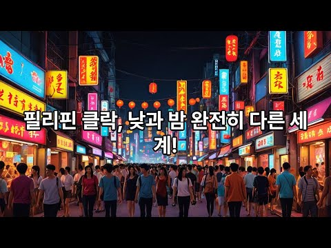 필리핀 클락 여행 필수코스! 앙헬레스 워킹스트리트 완벽 가이드 2