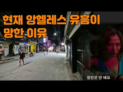 필리핀 앙헬레스가 현재 망한 이유