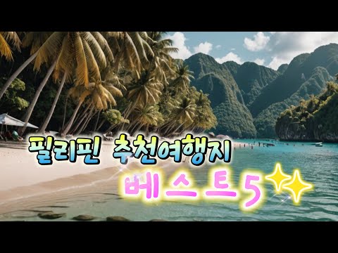 필리핀  추천 여행지 베스트5