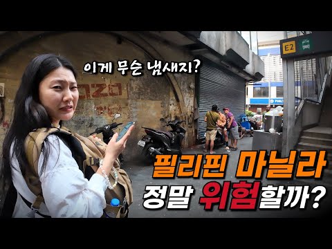 치안이 안 좋기로 소문난 필리핀 마닐라 하루 종일 돌아다녀보기 [ 필리핀 마닐라 ]