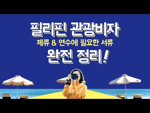 필리핀 관광비자 체류 & 연수에 필요한 서류(무비자, 59비자, I-CARD, SSP, ECC) 완벽정리