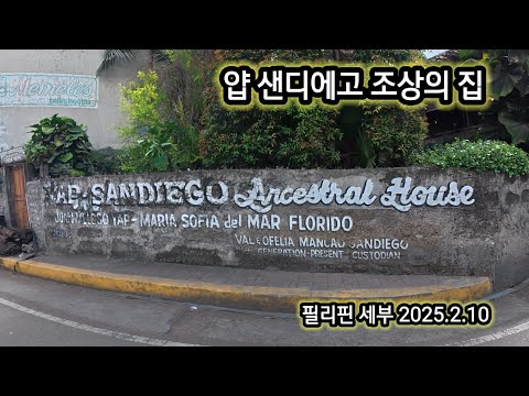 필리핀여행[14-3] #얍샌디에고조상의집 #Yap-SanDiegoAncestralHouse