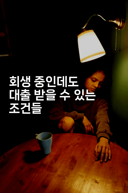 회생 중인데도 대출 받을 수 있는 조건들-피리피니