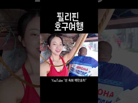 한국인 여행 초보는 주의하세요.. ⛔️ #필리핀 #세부